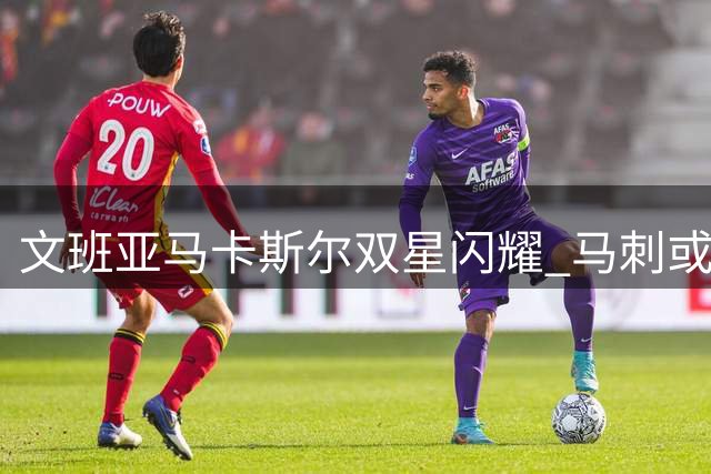 文班亚马卡斯尔双星闪耀 马刺或再现双最佳阵容盛况